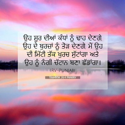 Picture 07 - ਹਿਜ਼ਕੀਏਲ 26:4 PANIRV - ਉਹ ਸੂਰ ਦੀਆਂ ਕੰਧਾਂ - Bible Verse Picture