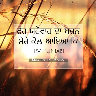 Picture 07 - ਹਿਜ਼ਕੀਏਲ 27:1 PANIRV - ਫੇਰ ਯਹੋਵਾਹ ਦਾ ਬਚਨ - Bible Verse Picture