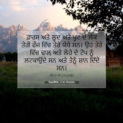 Picture 07 - ਹਿਜ਼ਕੀਏਲ 27:10 PANIRV - ਫ਼ਾਰਸ ਅਤੇ ਲੂਦ ਅਤੇ - Bible Verse Picture