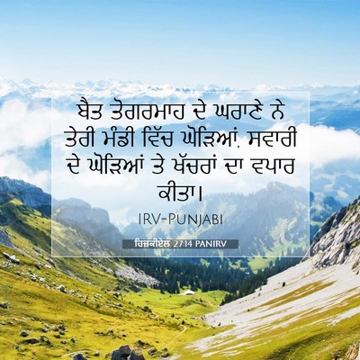 Picture 07 - ਹਿਜ਼ਕੀਏਲ 27:14 PANIRV - ਬੈਤ ਤੋਗਰਮਾਹ ਦੇ - Bible Verse Picture
