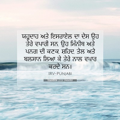 Picture 07 - ਹਿਜ਼ਕੀਏਲ 27:17 PANIRV - ਯਹੂਦਾਹ ਅਤੇ ਇਸਰਾਏਲ - Bible Verse Picture