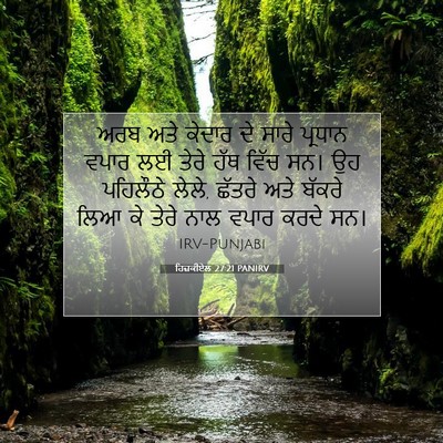 Picture 07 - ਹਿਜ਼ਕੀਏਲ 27:21 PANIRV - ਅਰਬ ਅਤੇ ਕੇਦਾਰ ਦੇ - Bible Verse Picture