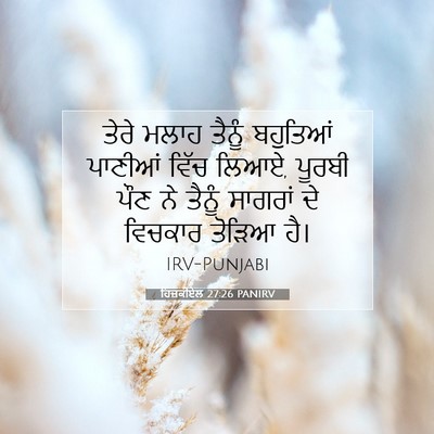 Picture 07 - ਹਿਜ਼ਕੀਏਲ 27:26 PANIRV - ਤੇਰੇ ਮਲਾਹ ਤੈਨੂੰ - Bible Verse Picture