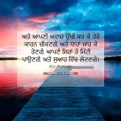 Picture 07 - ਹਿਜ਼ਕੀਏਲ 27:30 PANIRV - ਅਤੇ ਆਪਣੀ ਅਵਾਜ਼ - Bible Verse Picture