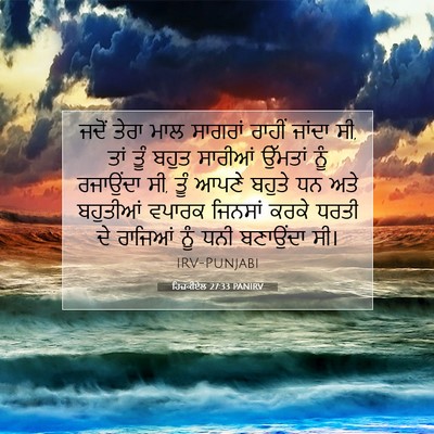 Picture 07 - ਹਿਜ਼ਕੀਏਲ 27:33 PANIRV - ਜਦੋਂ ਤੇਰਾ ਮਾਲ - Bible Verse Picture