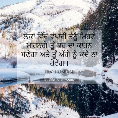 Picture 07 - ਹਿਜ਼ਕੀਏਲ 27:36 PANIRV - ਲੋਕਾਂ ਵਿੱਚੋਂ - Bible Verse Picture