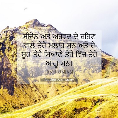 Picture 07 - ਹਿਜ਼ਕੀਏਲ 27:8 PANIRV - ਸੀਦੋਨ ਅਤੇ ਅਰਵਦ ਦੇ - Bible Verse Picture