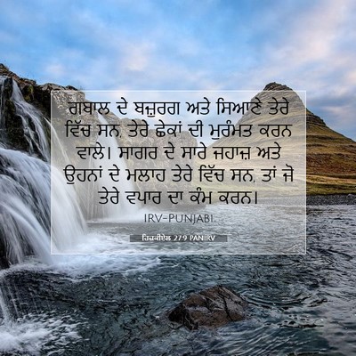 Picture 07 - ਹਿਜ਼ਕੀਏਲ 27:9 PANIRV - ਗਬਾਲ ਦੇ ਬਜ਼ੁਰਗ ਅਤੇ - Bible Verse Picture