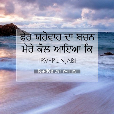 Picture 07 - ਹਿਜ਼ਕੀਏਲ 28:1 PANIRV - ਫੇਰ ਯਹੋਵਾਹ ਦਾ ਬਚਨ - Bible Verse Picture