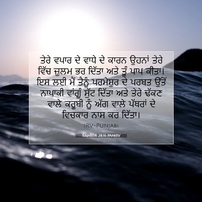Picture 07 - ਹਿਜ਼ਕੀਏਲ 28:16 PANIRV - ਤੇਰੇ ਵਪਾਰ ਦੇ ਵਾਧੇ - Bible Verse Picture