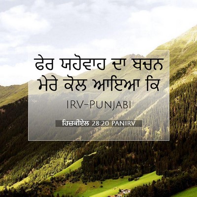 Picture 07 - ਹਿਜ਼ਕੀਏਲ 28:20 PANIRV - ਫੇਰ ਯਹੋਵਾਹ ਦਾ ਬਚਨ - Bible Verse Picture