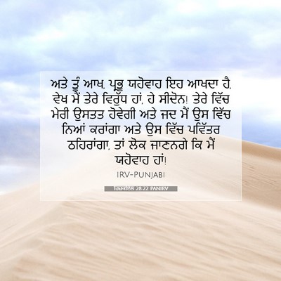 Picture 07 - ਹਿਜ਼ਕੀਏਲ 28:22 PANIRV - ਅਤੇ ਤੂੰ ਆਖ, ਪ੍ਰਭੂ - Bible Verse Picture