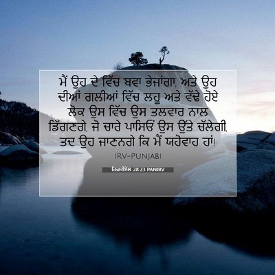 Picture 07 - ਹਿਜ਼ਕੀਏਲ 28:23 PANIRV - ਮੈਂ ਉਹ ਦੇ ਵਿੱਚ ਬਵਾ - Bible Verse Picture