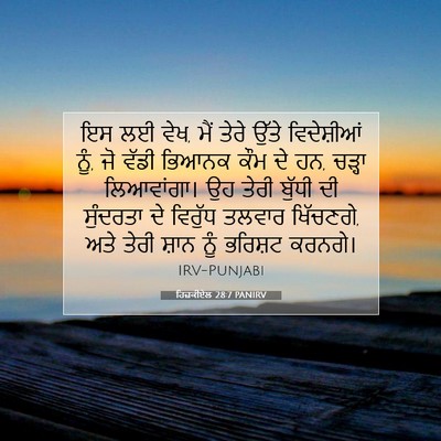 Picture 07 - ਹਿਜ਼ਕੀਏਲ 28:7 PANIRV - ਇਸ ਲਈ ਵੇਖ, ਮੈਂ ਤੇਰੇ - Bible Verse Picture