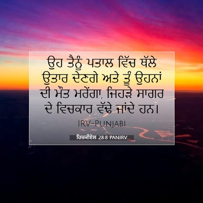 Picture 07 - ਹਿਜ਼ਕੀਏਲ 28:8 PANIRV - ਉਹ ਤੈਨੂੰ ਪਤਾਲ ਵਿੱਚ - Bible Verse Picture