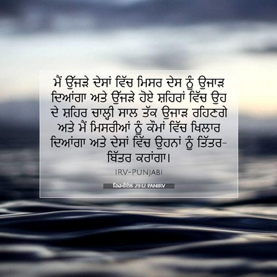 Picture 07 - ਹਿਜ਼ਕੀਏਲ 29:12 PANIRV - ਮੈਂ ਉੱਜੜੇ ਦੇਸਾਂ - Bible Verse Picture