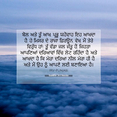 Picture 07 - ਹਿਜ਼ਕੀਏਲ 29:3 PANIRV - ਬੋਲ ਅਤੇ ਤੂੰ ਆਖ, - Bible Verse Picture