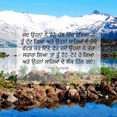 Picture 07 - ਹਿਜ਼ਕੀਏਲ 29:7 PANIRV - ਜਦ ਉਹਨਾਂ ਨੇ ਤੈਨੂੰ - Bible Verse Picture