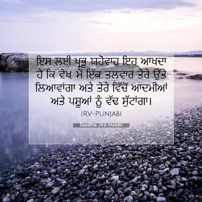 Picture 07 - ਹਿਜ਼ਕੀਏਲ 29:8 PANIRV - ਇਸ ਲਈ ਪ੍ਰਭੂ ਯਹੋਵਾਹ - Bible Verse Picture