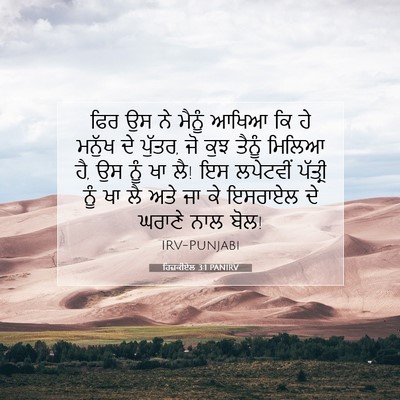 Picture 07 - ਹਿਜ਼ਕੀਏਲ 3:1 PANIRV - ਫਿਰ ਉਸ ਨੇ ਮੈਨੂੰ - Bible Verse Picture