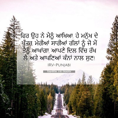 Picture 07 - ਹਿਜ਼ਕੀਏਲ 3:10 PANIRV - ਫਿਰ ਉਹ ਨੇ ਮੈਨੂੰ - Bible Verse Picture