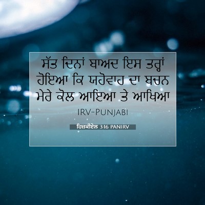 Picture 07 - ਹਿਜ਼ਕੀਏਲ 3:16 PANIRV - ਸੱਤ ਦਿਨਾਂ ਬਾਅਦ ਇਸ - Bible Verse Picture