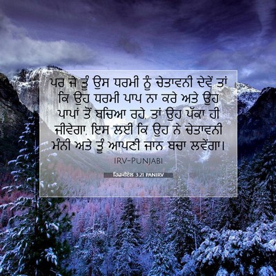 Picture 07 - ਹਿਜ਼ਕੀਏਲ 3:21 PANIRV - ਪਰ ਜੇ ਤੂੰ ਉਸ ਧਰਮੀ - Bible Verse Picture