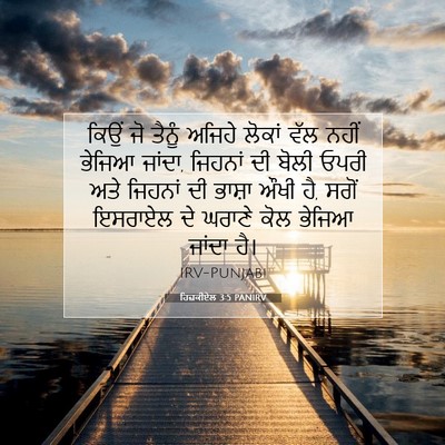 Picture 07 - ਹਿਜ਼ਕੀਏਲ 3:5 PANIRV - ਕਿਉਂ ਜੋ ਤੈਨੂੰ - Bible Verse Picture