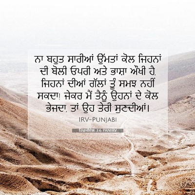 Picture 07 - ਹਿਜ਼ਕੀਏਲ 3:6 PANIRV - ਨਾ ਬਹੁਤ ਸਾਰੀਆਂ - Bible Verse Picture