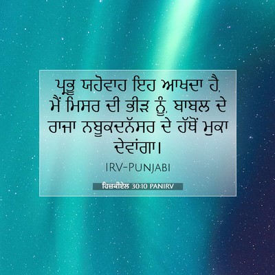 Picture 07 - ਹਿਜ਼ਕੀਏਲ 30:10 PANIRV - ਪ੍ਰਭੂ ਯਹੋਵਾਹ ਇਹ - Bible Verse Picture
