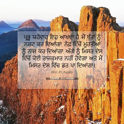 Picture 07 - ਹਿਜ਼ਕੀਏਲ 30:13 PANIRV - ਪ੍ਰਭੂ ਯਹੋਵਾਹ ਇਹ - Bible Verse Picture