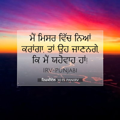Picture 07 - ਹਿਜ਼ਕੀਏਲ 30:19 PANIRV - ਮੈਂ ਮਿਸਰ ਵਿੱਚ ਨਿਆਂ - Bible Verse Picture