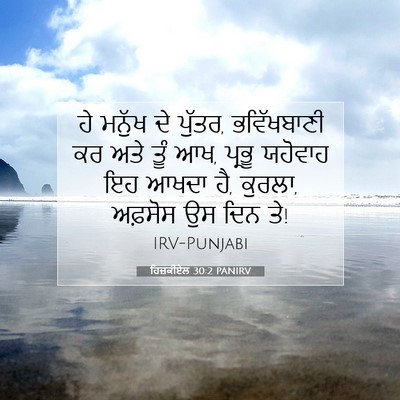 Picture 07 - ਹਿਜ਼ਕੀਏਲ 30:2 PANIRV - ਹੇ ਮਨੁੱਖ ਦੇ ਪੁੱਤਰ, - Bible Verse Picture