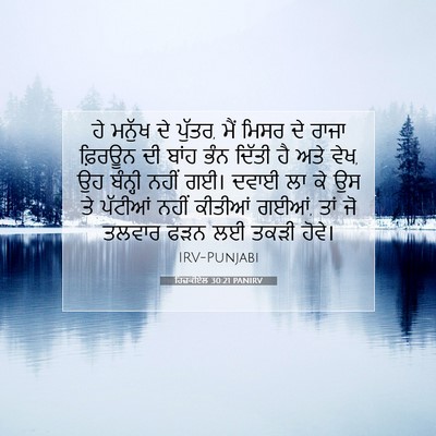 Picture 07 - ਹਿਜ਼ਕੀਏਲ 30:21 PANIRV - ਹੇ ਮਨੁੱਖ ਦੇ ਪੁੱਤਰ, - Bible Verse Picture