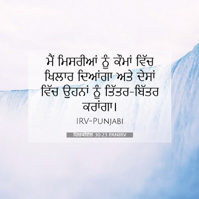 Picture 07 - ਹਿਜ਼ਕੀਏਲ 30:23 PANIRV - ਮੈਂ ਮਿਸਰੀਆਂ ਨੂੰ - Bible Verse Picture