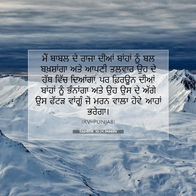 Picture 07 - ਹਿਜ਼ਕੀਏਲ 30:24 PANIRV - ਮੈਂ ਬਾਬਲ ਦੇ ਰਾਜਾ - Bible Verse Picture
