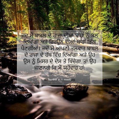 Picture 07 - ਹਿਜ਼ਕੀਏਲ 30:25 PANIRV - ਜਦ ਮੈਂ ਬਾਬਲ ਦੇ ਰਾਜਾ - Bible Verse Picture