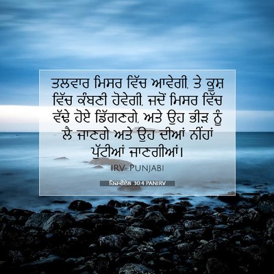 Picture 07 - ਹਿਜ਼ਕੀਏਲ 30:4 PANIRV - ਤਲਵਾਰ ਮਿਸਰ ਵਿੱਚ - Bible Verse Picture