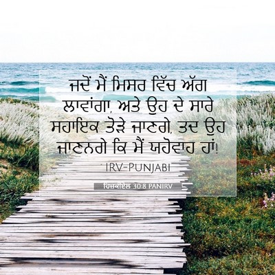 Picture 07 - ਹਿਜ਼ਕੀਏਲ 30:8 PANIRV - ਜਦੋਂ ਮੈਂ ਮਿਸਰ ਵਿੱਚ - Bible Verse Picture