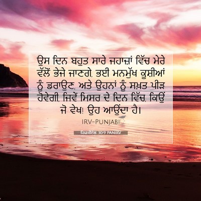 Picture 07 - ਹਿਜ਼ਕੀਏਲ 30:9 PANIRV - ਉਸ ਦਿਨ ਬਹੁਤ ਸਾਰੇ - Bible Verse Picture