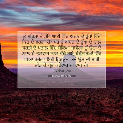 Picture 07 - ਹਿਜ਼ਕੀਏਲ 31:18 PANIRV - ਤੂੰ ਮਹਿਮਾ ਤੇ - Bible Verse Picture
