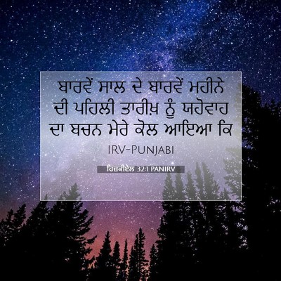 Picture 07 - ਹਿਜ਼ਕੀਏਲ 32:1 PANIRV - ਬਾਰਵੇਂ ਸਾਲ ਦੇ - Bible Verse Picture
