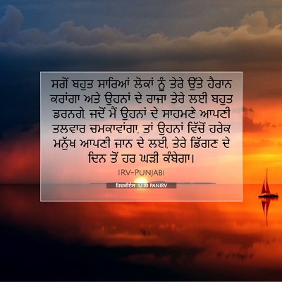 Picture 07 - ਹਿਜ਼ਕੀਏਲ 32:10 PANIRV - ਸਗੋਂ ਬਹੁਤ ਸਾਰਿਆਂ - Bible Verse Picture