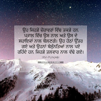 Picture 07 - ਹਿਜ਼ਕੀਏਲ 32:21 PANIRV - ਉਹ ਜਿਹੜੇ - Bible Verse Picture