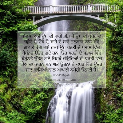 Picture 07 - ਹਿਜ਼ਕੀਏਲ 32:24 PANIRV - ਏਲਾਮ ਅਤੇ ਉਸ ਦੀ ਸਾਰੀ - Bible Verse Picture