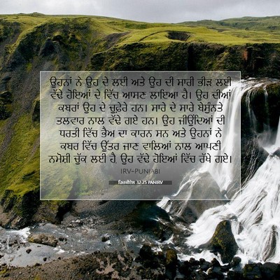 Picture 07 - ਹਿਜ਼ਕੀਏਲ 32:25 PANIRV - ਉਹਨਾਂ ਨੇ ਉਹ ਦੇ ਲਈ - Bible Verse Picture