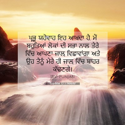 Picture 07 - ਹਿਜ਼ਕੀਏਲ 32:3 PANIRV - ਪ੍ਰਭੂ ਯਹੋਵਾਹ ਇਹ - Bible Verse Picture
