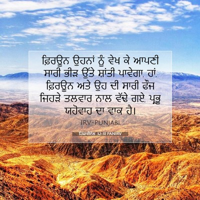 Picture 07 - ਹਿਜ਼ਕੀਏਲ 32:31 PANIRV - ਫ਼ਿਰਊਨ ਉਹਨਾਂ ਨੂੰ - Bible Verse Picture
