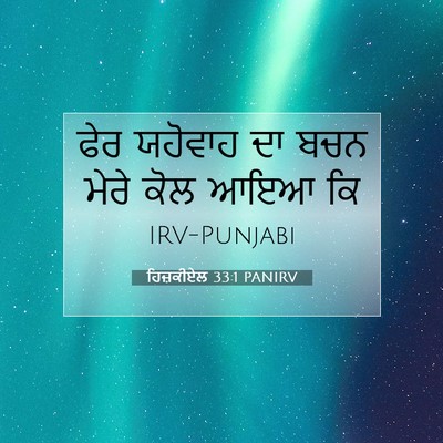 Picture 07 - ਹਿਜ਼ਕੀਏਲ 33:1 PANIRV - ਫੇਰ ਯਹੋਵਾਹ ਦਾ ਬਚਨ - Bible Verse Picture