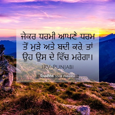 Picture 07 - ਹਿਜ਼ਕੀਏਲ 33:18 PANIRV - ਜੇਕਰ ਧਰਮੀ ਆਪਣੇ ਧਰਮ - Bible Verse Picture